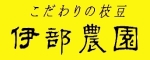 こだわりの枝豆・伊部農園