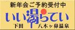 新年会ご予約承り中!!「いい湯らてい」