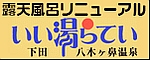 露天風呂リニューアル!!「いい湯らてい」