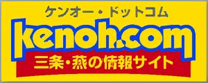 三条・燕、県央の情報「ケンオー・ドットコム」kenoh.com