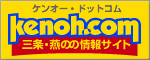 三条・燕、県央の情報「ケンオー・ドットコム」kenoh.com