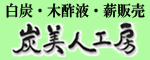 白炭・木酢液・薪販売「炭美人工房」