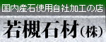 国内産石使用・自社加工の店「若槻石材」
